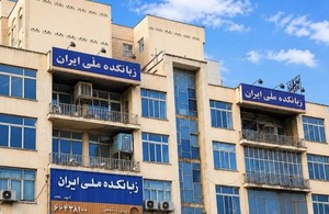 زبانکده ملی ایران