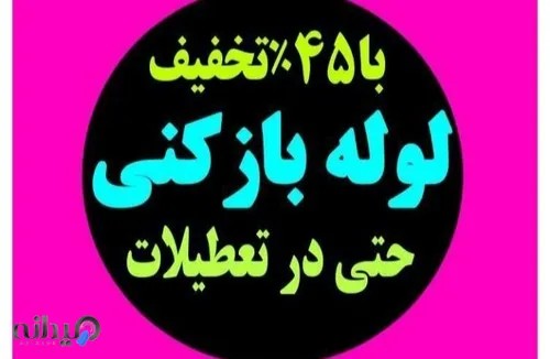 لوله بازکنی زنجان لوله بازکن ارزان فوری در زنجان 