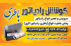کوشش رادیاتور و باتری۷۰۸