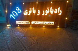 کوشش رادیاتور و باتری۷۰۸