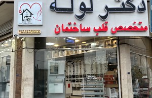 دکتر لوله متخصص قلب ساختمان