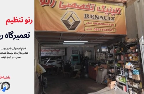 رنو تنظیم