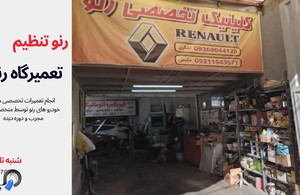 رنو تنظیم