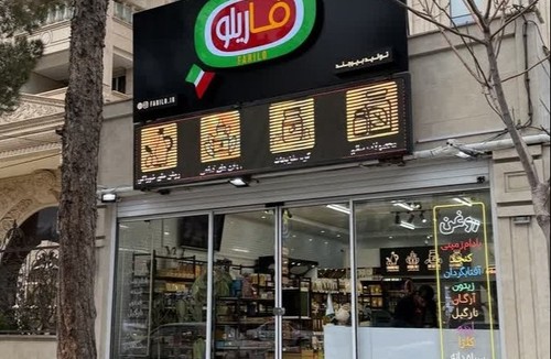 محصولات ارگانیک فاریلو