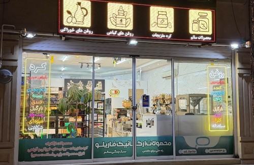 محصولات ارگانیک فاریلو