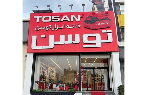 خانه ابزار توسن (روشن مهر)