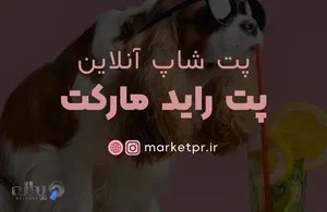 پت شاپ پت راید مارکت