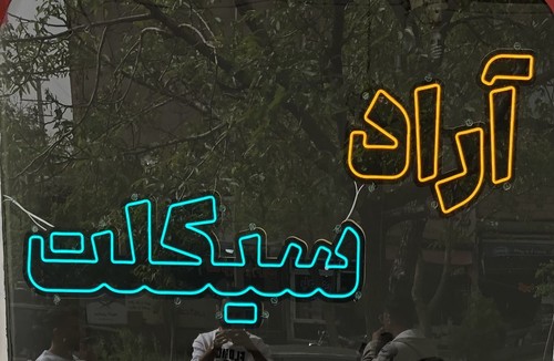 آراد سیکلت