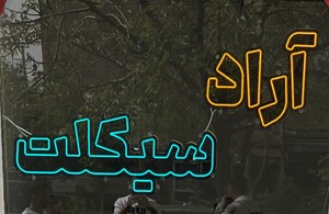 آراد سیکلت
