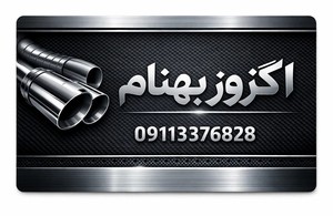 اگزوز بهنام