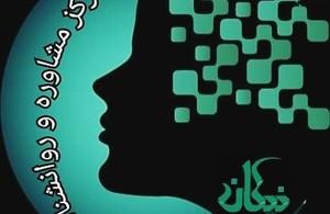 کلینیک روانشناسی نیکان