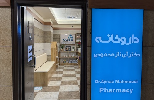 داروخانه دکتر آی ناز محمودی