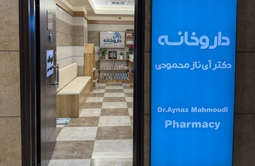 داروخانه دکتر آی ناز محمودی