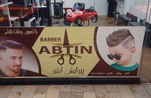 آبتین