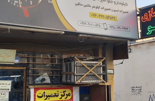 کیلومترسازی مهدی بندرعباس
