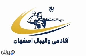 آکادمی تخصصی والیبال اصفهان