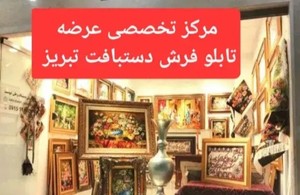 تابلو دستباف تبریز