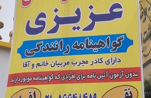 آموزشگاه رانندگی عزیزی