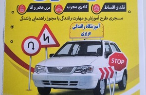 آموزشگاه رانندگی عزیزی