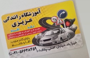 آموزشگاه رانندگی عزیزی