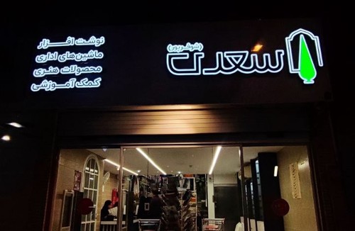 فروشگاه سعدی