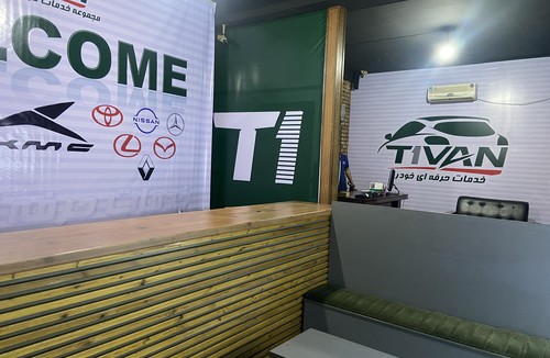 مجموعه خدمات خودرویی تیوان T1