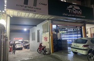 مجموعه خدمات خودرویی تیوان T1