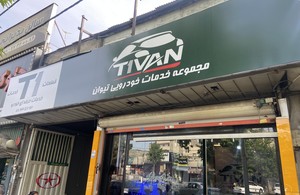 مجموعه خدمات خودرویی تیوان T1
