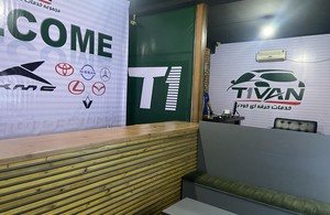 مجموعه خدمات خودرویی تیوان T1