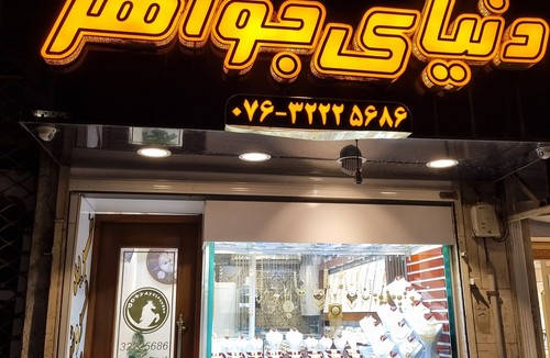 دنیای جواهر
