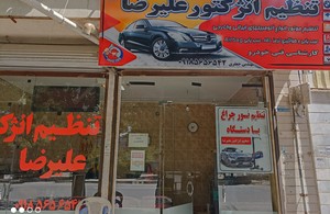 تنظیم موتور علیرضا