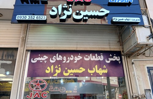 لوازم یدکی کرمان موتور شهاب حسین نژاد
