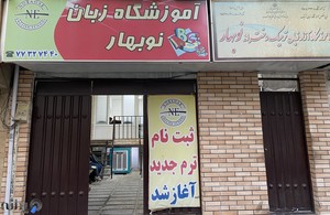 اموزشگاه زبان نوبهار