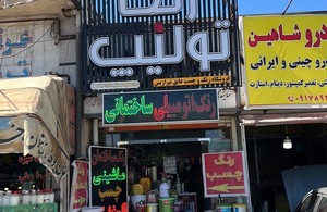 رنگ وچسب آزادیان شیراز