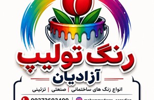 رنگ وچسب آزادیان شیراز