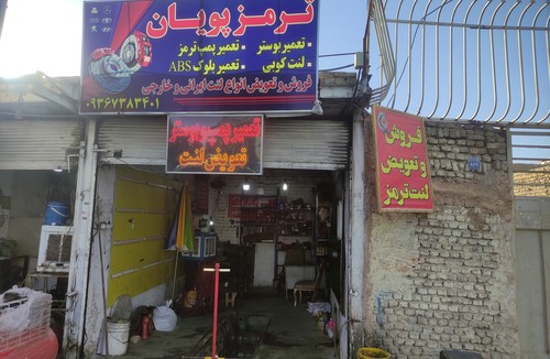 تعمیرگاه ترمز پویان