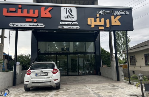 کابینت و دکوراسیون کارینو