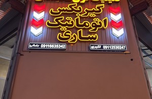 گیربکس اتوماتیک ساری