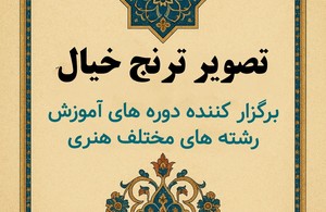 موسسه فرهنگی هنری «تصویر ترنج خیال »