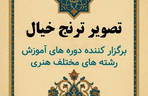موسسه فرهنگی هنری «تصویر ترنج خیال »
