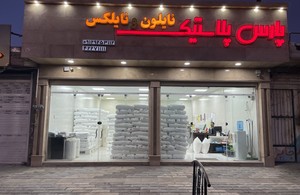 پارس پلاستیک