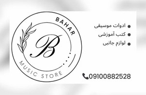 موسیقی بهار