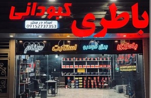 باطری کبودانی 