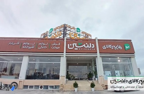 هایپر کالای دلنشین قلی تبار لوازم خانگی