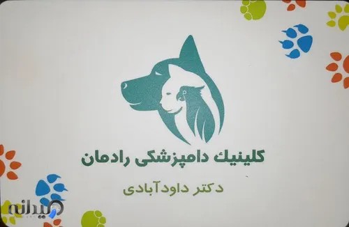 کلینیک دامپزشکی رادمان