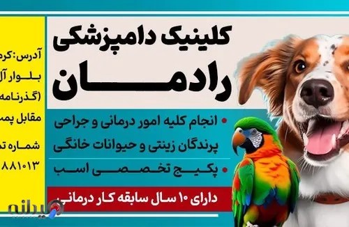 کلینیک دامپزشکی رادمان