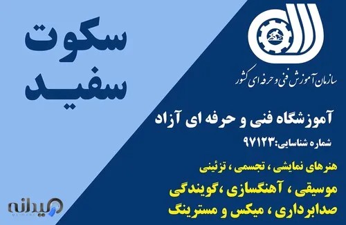 آموزشگاه موسیقی سکوت سفید