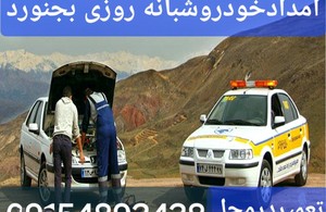 تعمیرگاه شبانه روزی بجنورد