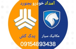 تعمیرگاه شبانه روزی بجنورد