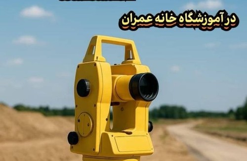 آموزشگاه خانه عمران